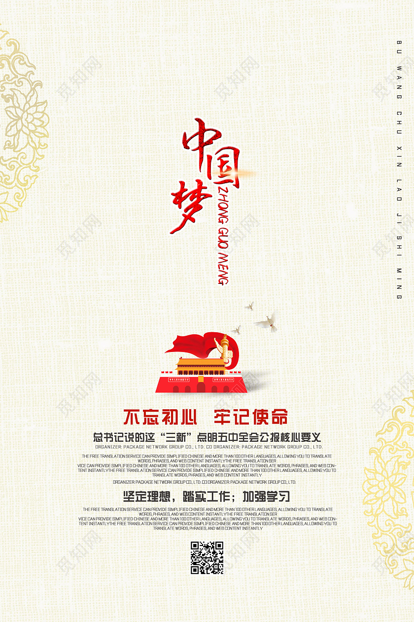 中国风质感简约不忘初心牢记使命中国梦海报党建党政党课