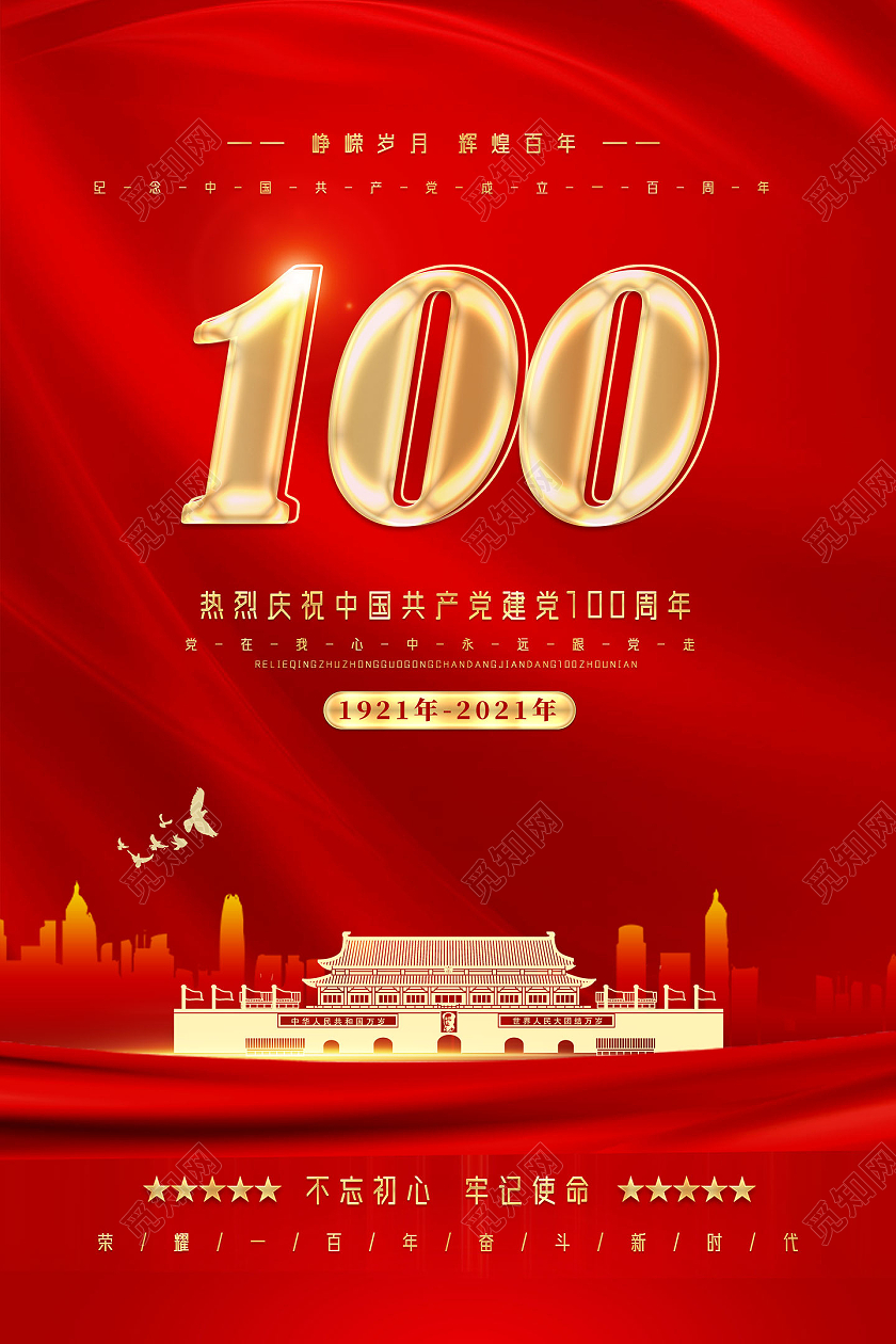 红色中国风红绸建党节100周年海报党建党政党课