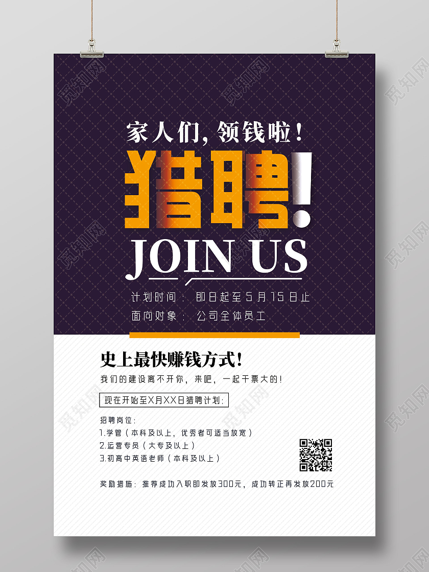 紫色简约猎聘加入我们招聘内部推荐海报