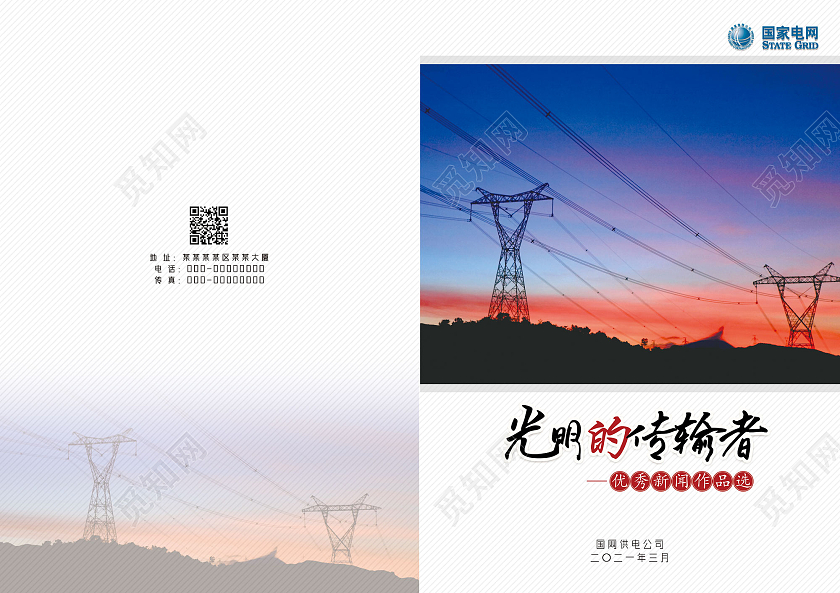 蓝色夕阳光明的传输者国家电网画册封面