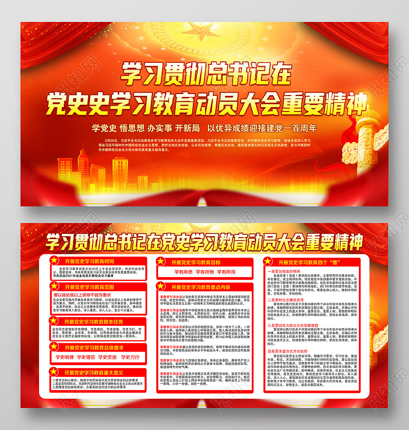 红黄风格党史教育动员大会宣传展板