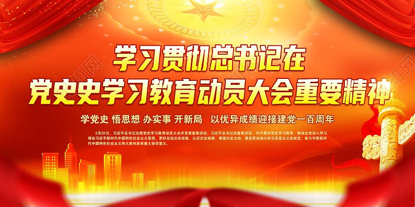 红黄风格党史教育动员大会宣传展板