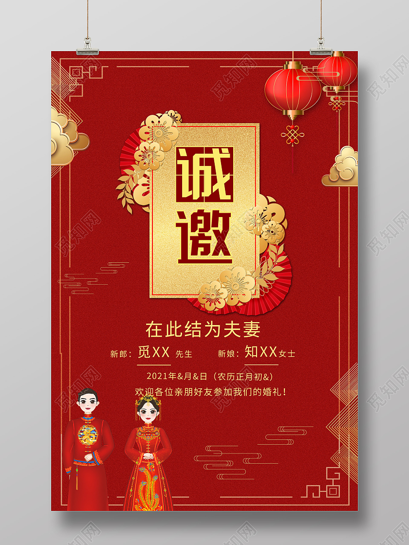 红色中式诚邀婚礼邀请函海报