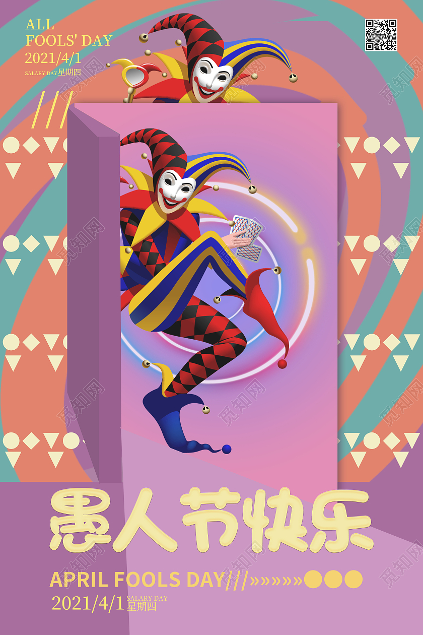 彩色几何拼接线条波普风孟菲斯小丑41愚人节海报