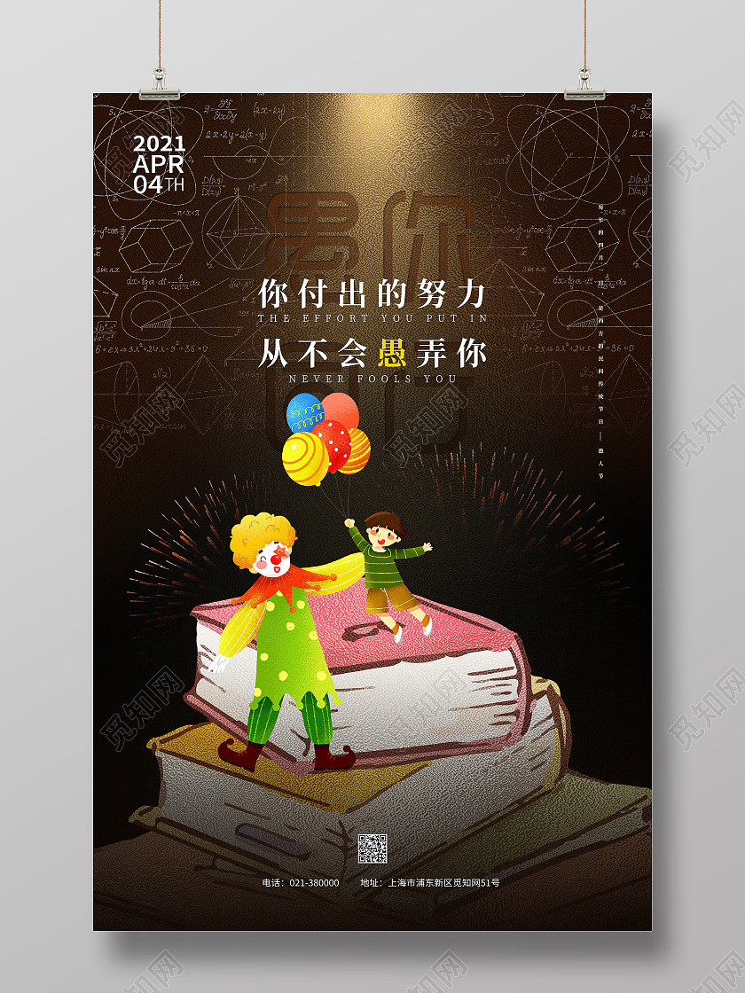 深色简约教学41愚你同行小丑与小孩愚人节海报
