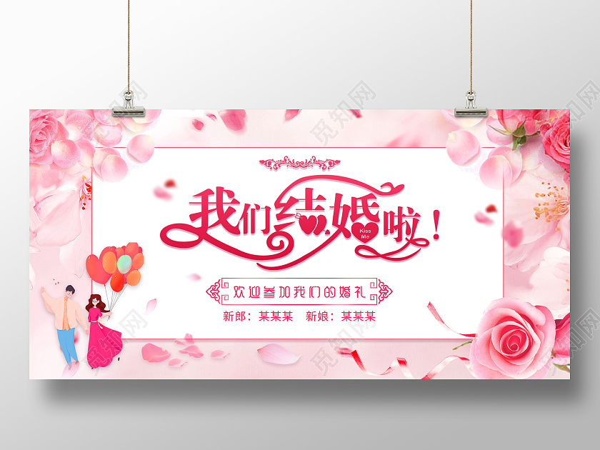 粉色简易我们结婚啦邀请函展板婚礼