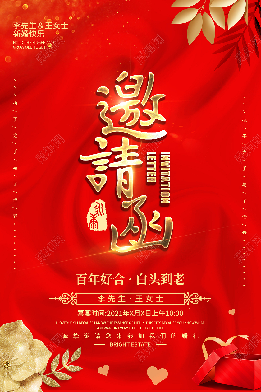 中国红大气婚礼邀请函海报