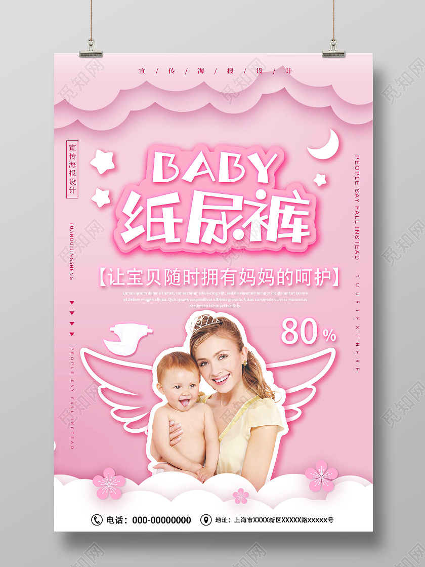 粉色温馨BABY纸尿裤母婴用品促销海报