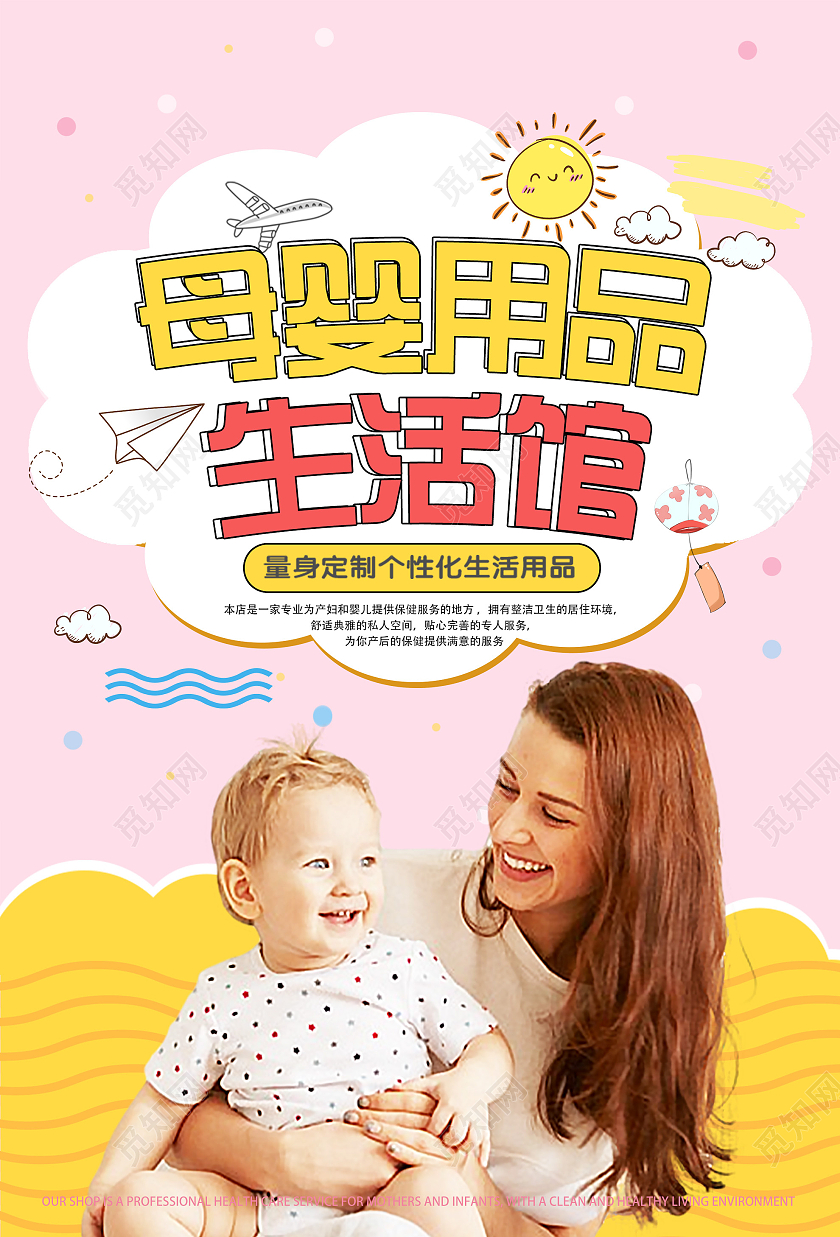 粉色小清新母婴用品生活馆宣传海报