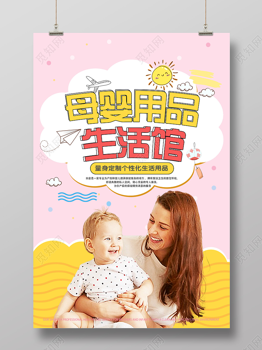 粉色小清新母婴用品生活馆宣传海报
