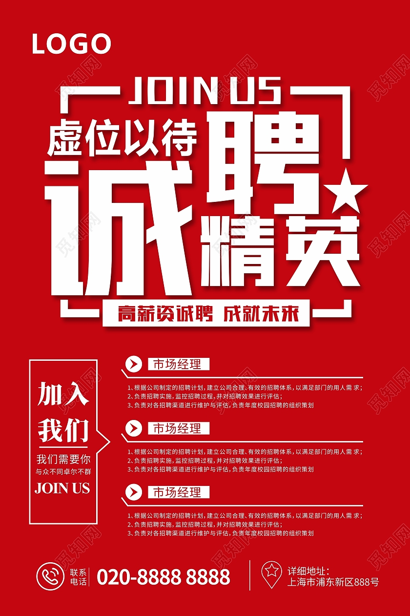 红色简约虚位以待诚招聘精英海报