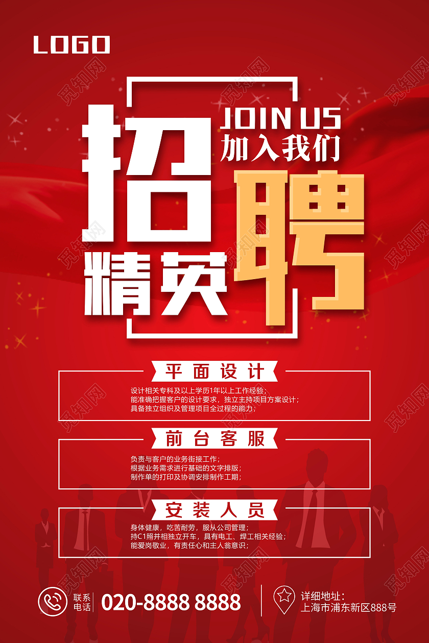 红色简约公司企业招聘精英海报