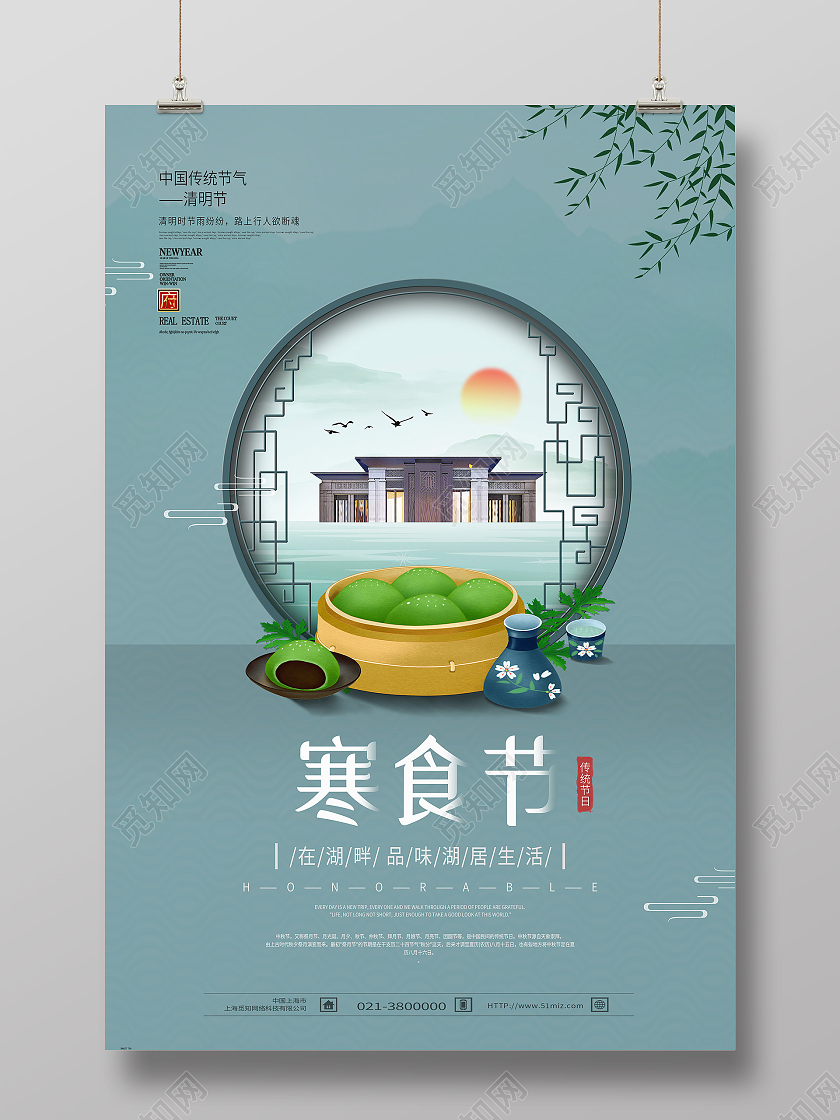 蓝色中国风寒食节房地产海报
