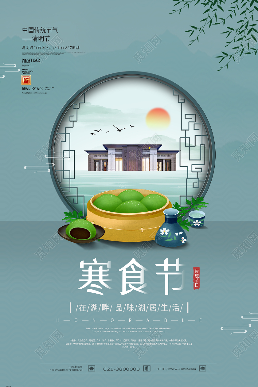 蓝色中国风寒食节房地产海报