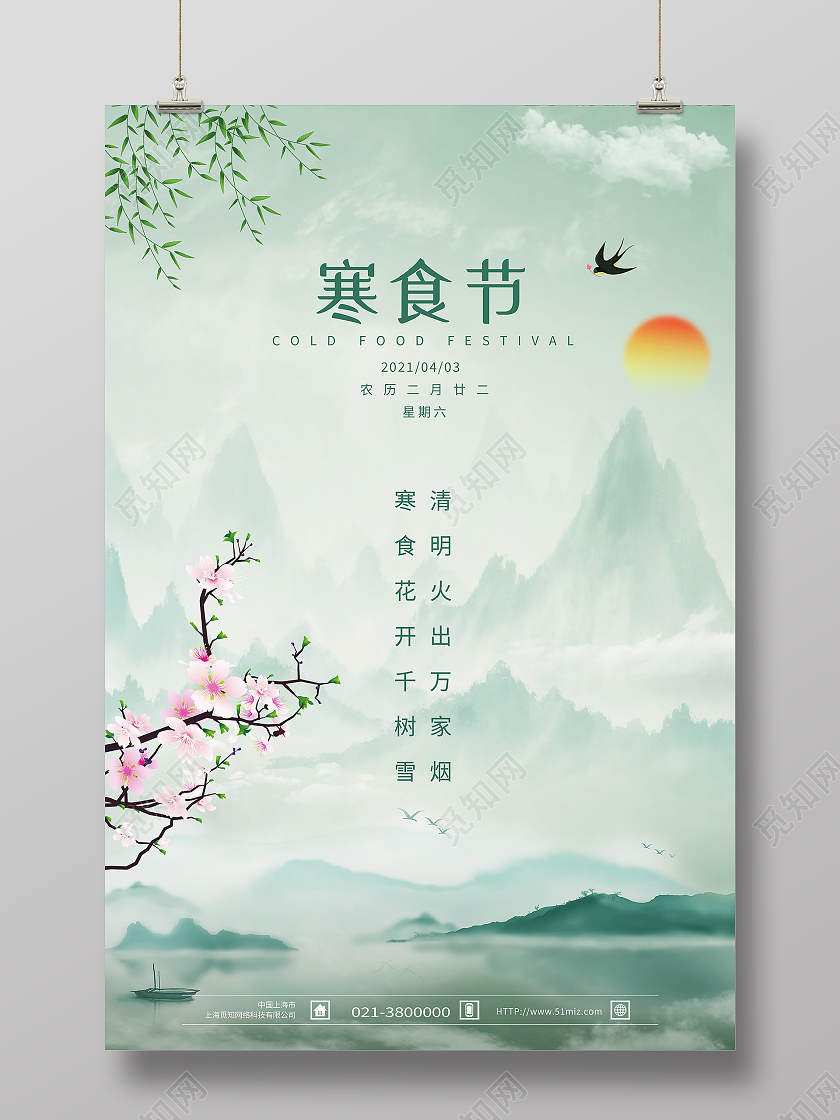 绿色水墨风寒食节海报