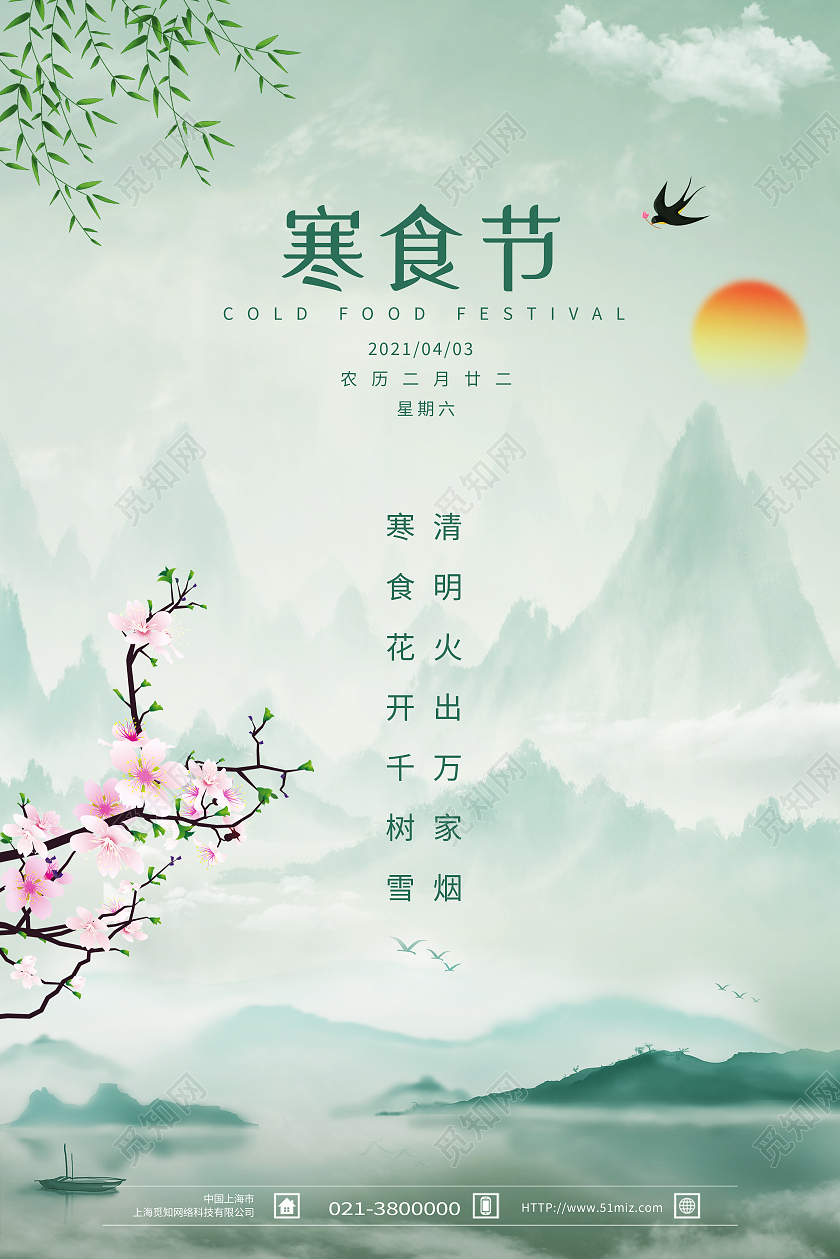 绿色水墨风寒食节海报