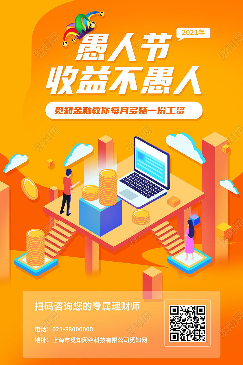 橙色25d愚人节收益不愚人愚人节金融海报