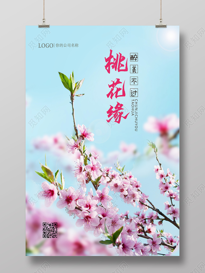 简约春天桃花缘宣传海报春天桃花