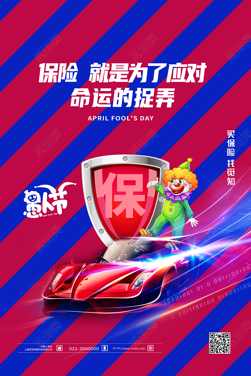 紫色卡通保险就是为了应对命运的捉弄愚人节汽车海报