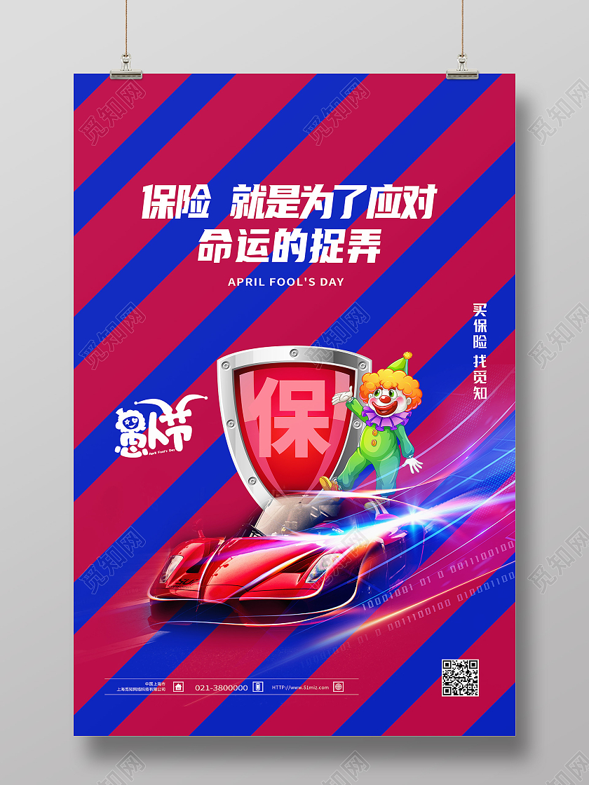 紫色卡通保险就是为了应对命运的捉弄愚人节汽车海报
