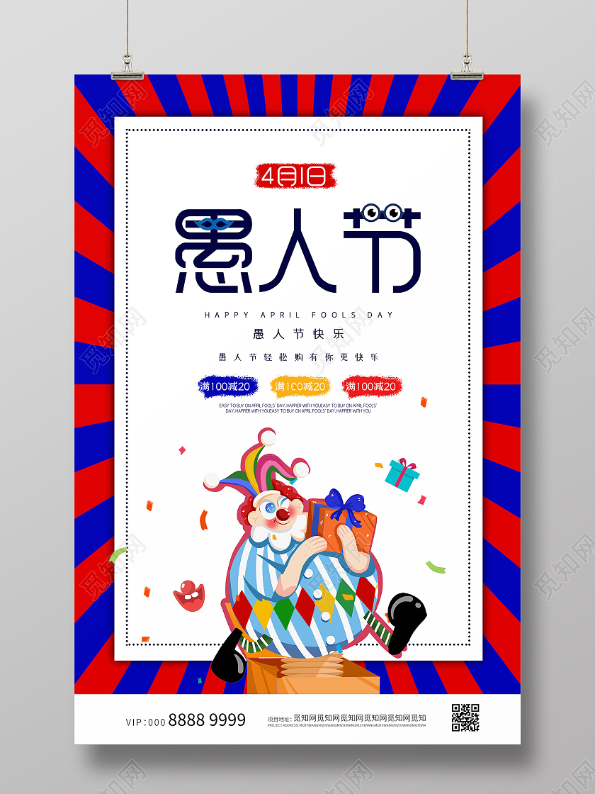 活泼创意大气愚人节海报