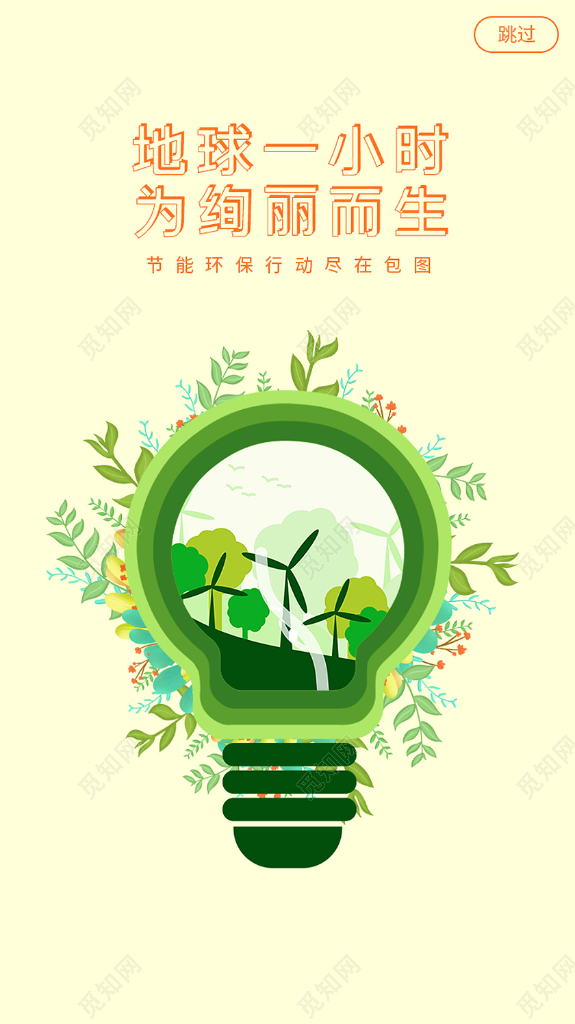 黄色剪纸风为绚丽而生地球一小时ui手机海报地球一小时日ui