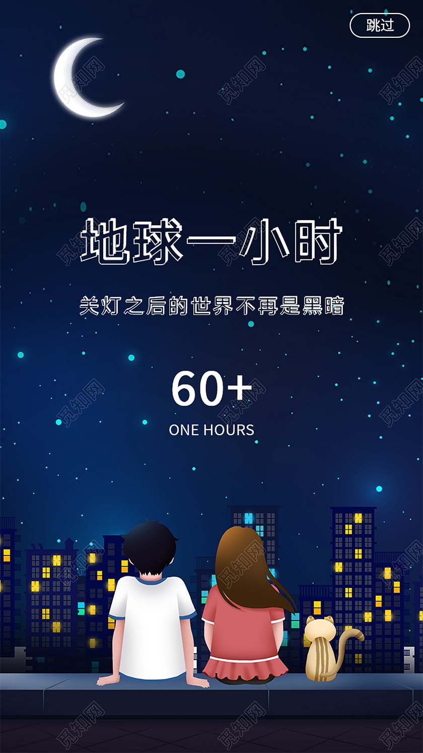 蓝色卡通地球一小时ui手机海报地球一小时日ui
