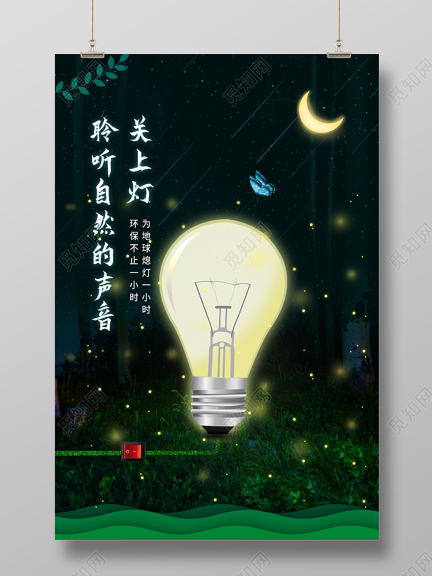 绿色创意聆听自然的声音关上灯地球一小时日海报