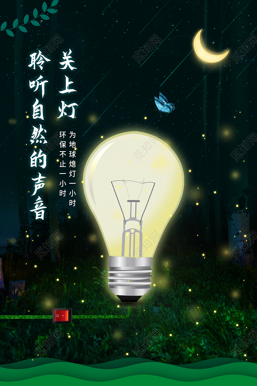 绿色创意聆听自然的声音关上灯地球一小时日海报