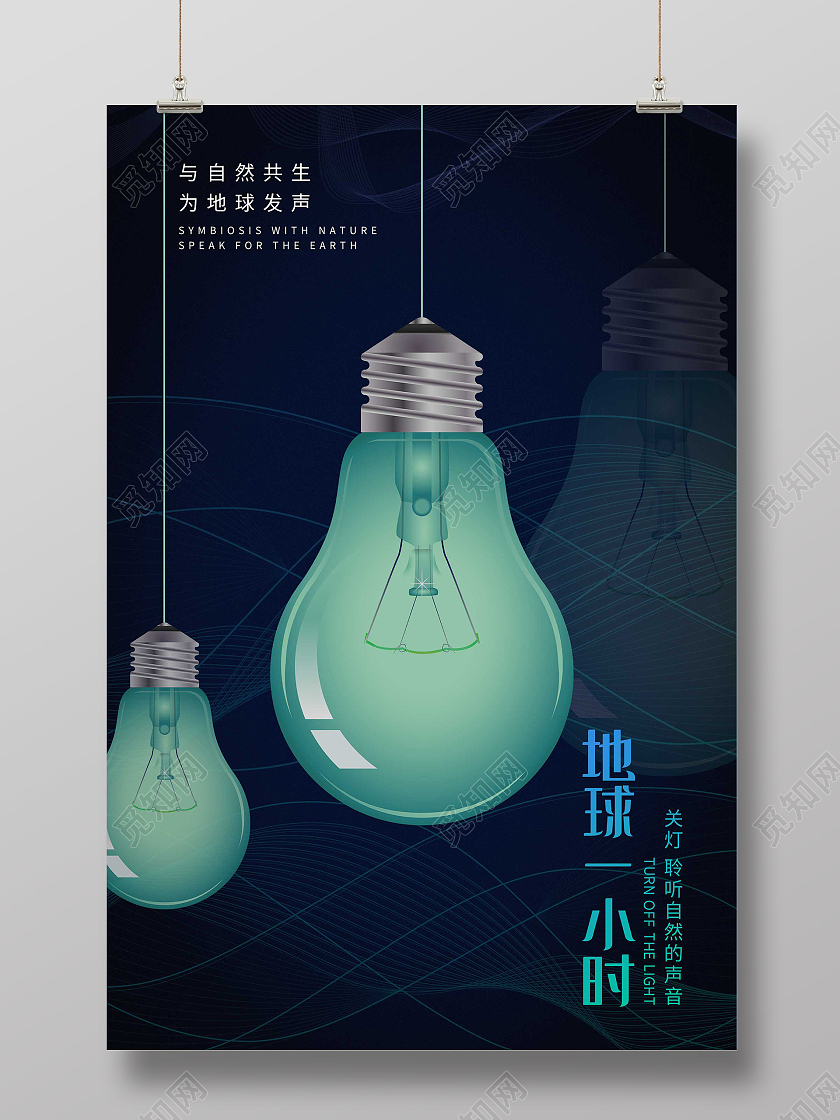 蓝色简约地球一小时关灯公益海报地球一小时日