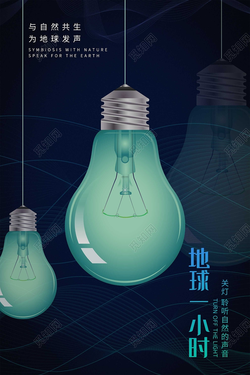 蓝色简约地球一小时关灯公益海报地球一小时日