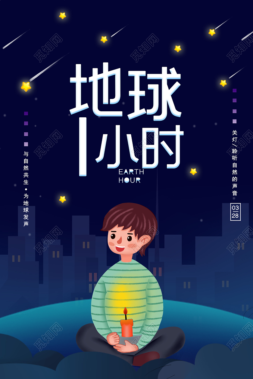 蓝色插画地球一小时关灯为地球发声海报地球一小时日