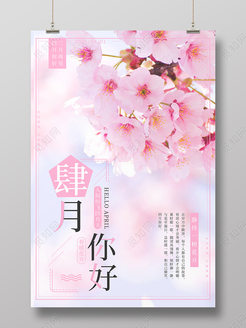 粉色简约清新肆月你好海报四月你好