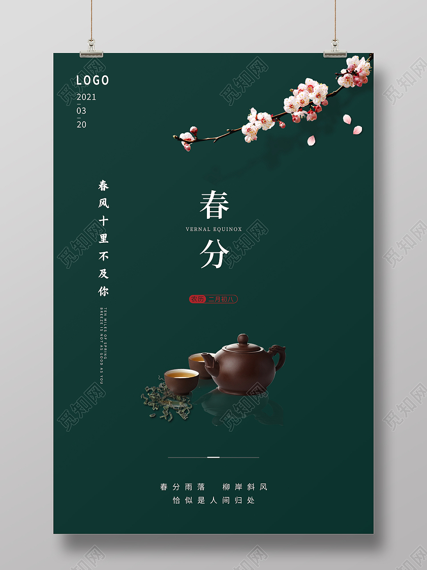 墨绿色简约清新二十四节气春分海报