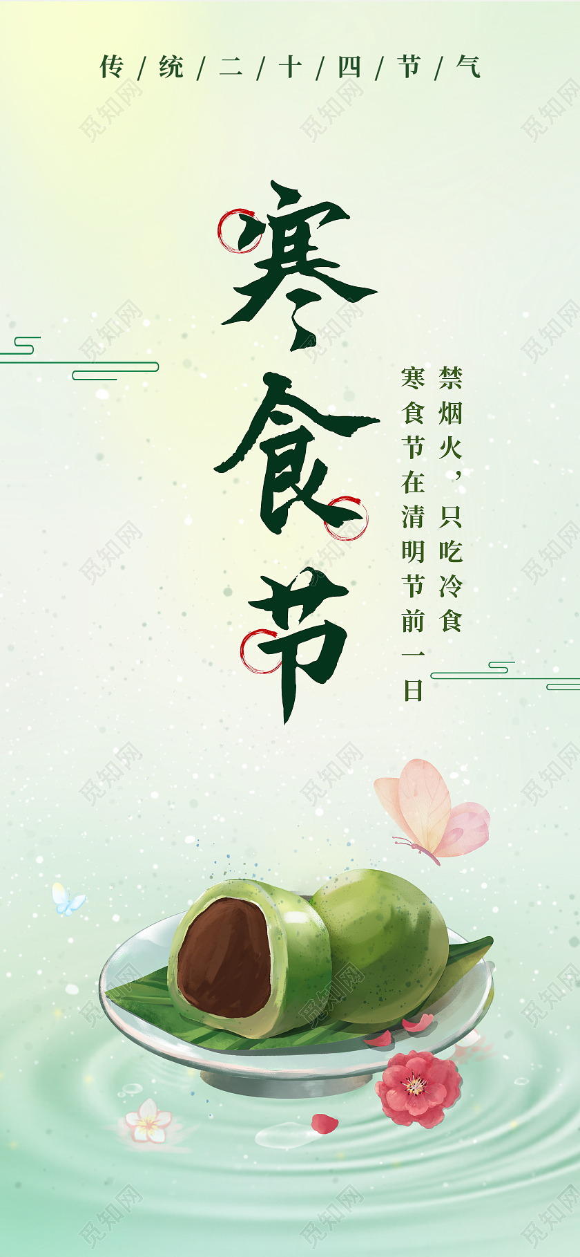 绿色简洁寒食节传统24二十四节气UI手机海报