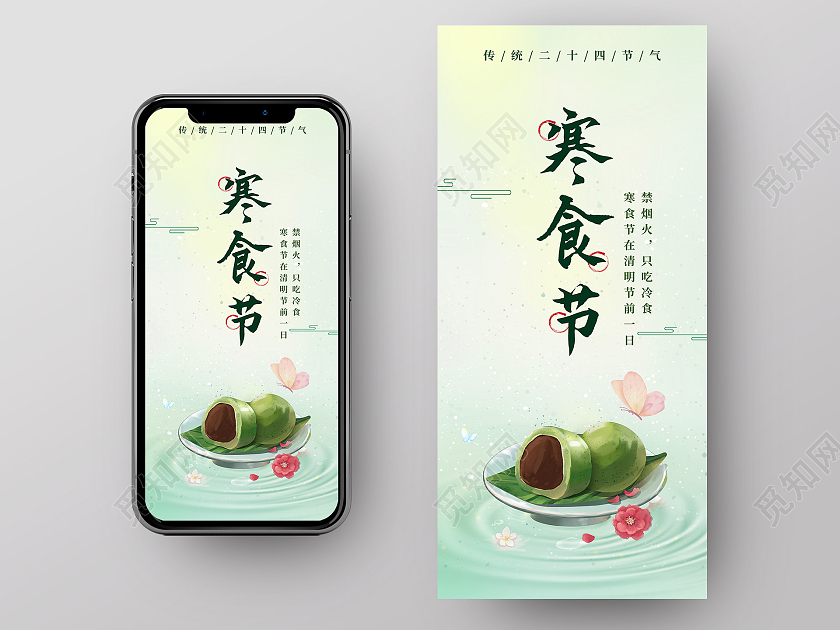 绿色简洁寒食节传统24二十四节气UI手机海报