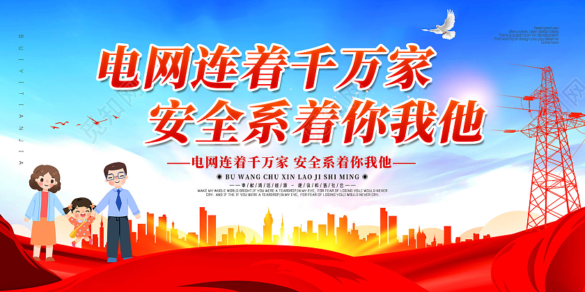 红色电网连接千万家安全系着你我他国家电网展板党建党政党课