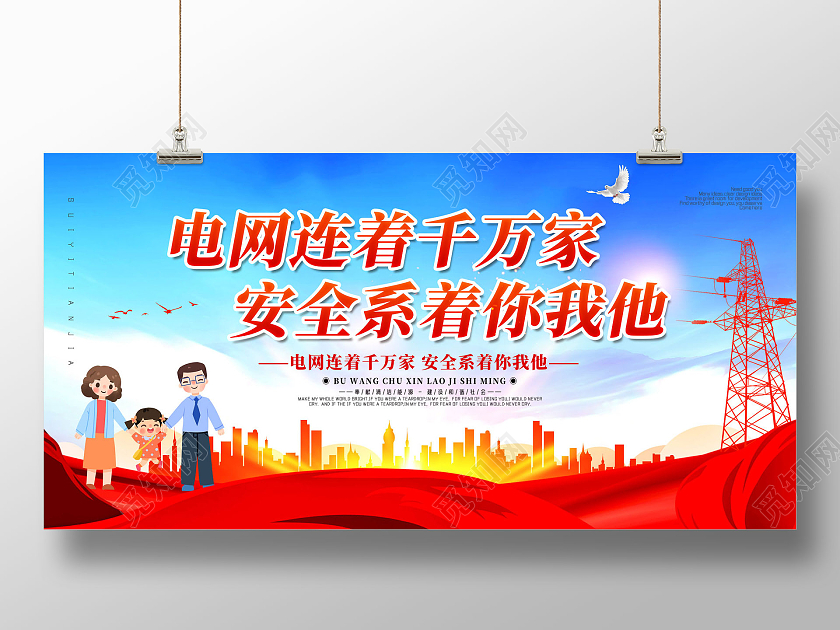 红色电网连接千万家安全系着你我他国家电网展板党建党政党课