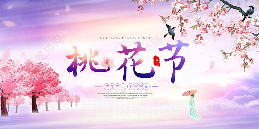 粉紫色意境桃花节春天桃花宣传展板