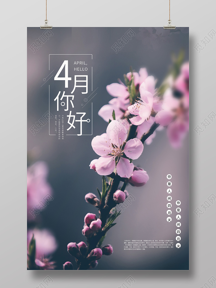 红色简约四月你好海报