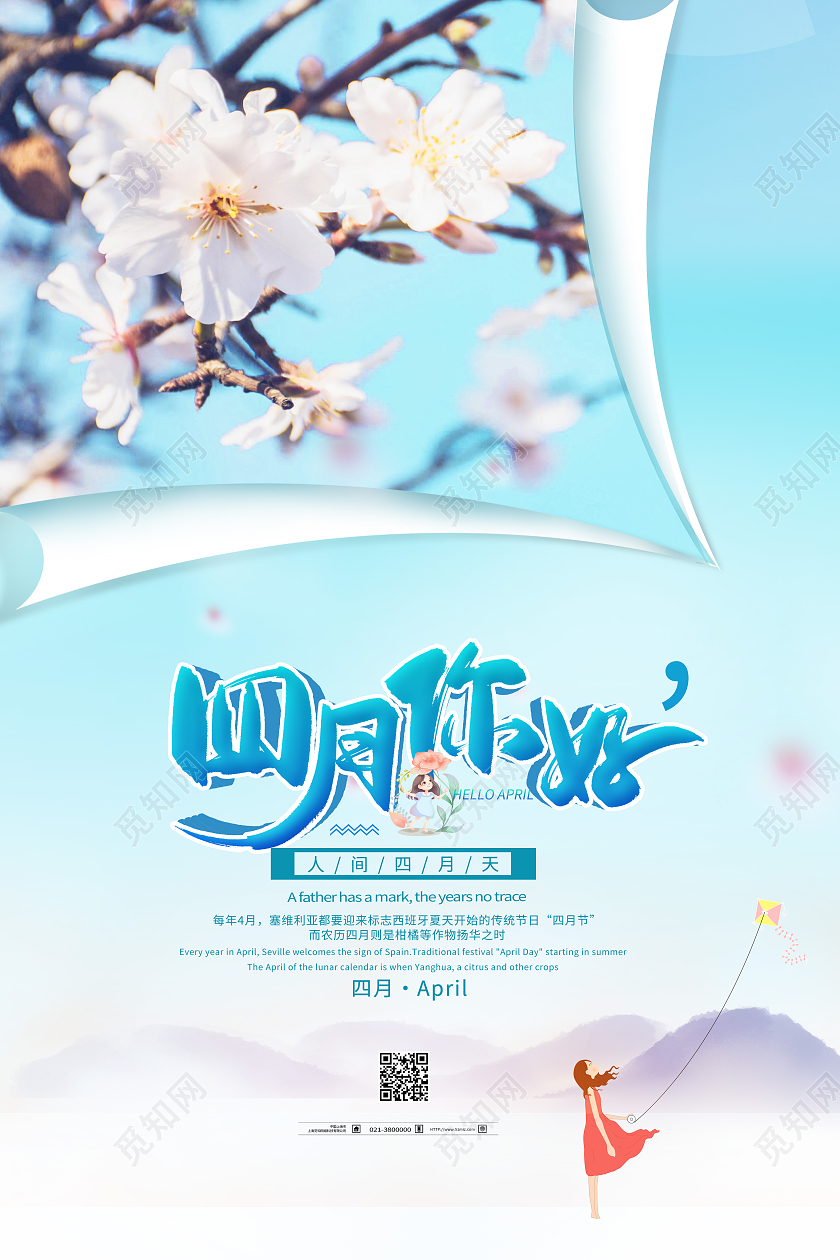 蓝色简约四月你好海报