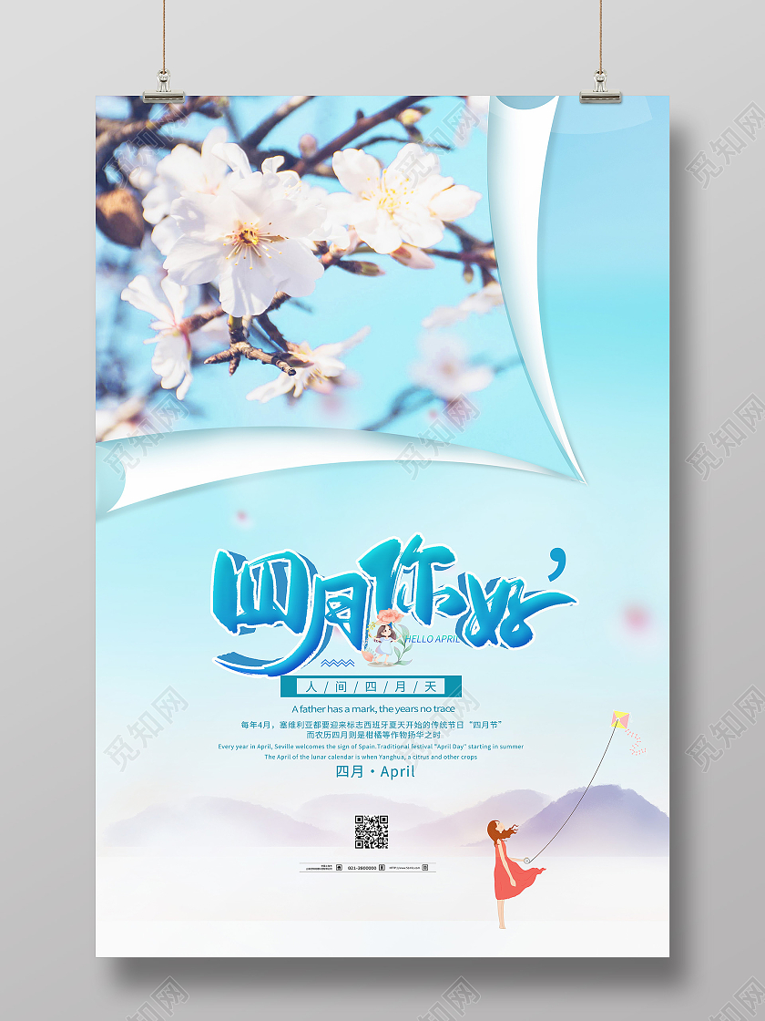 蓝色简约四月你好海报