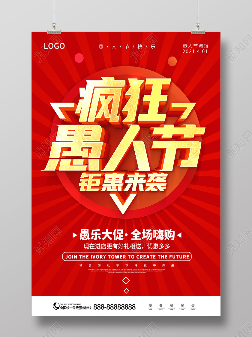 红色愚人节快乐愚人节玩真的愚人节海报四月一日41愚人节