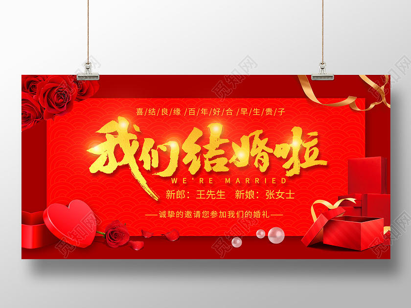 红色大气中国婚礼邀请函我们结婚吧展板海报