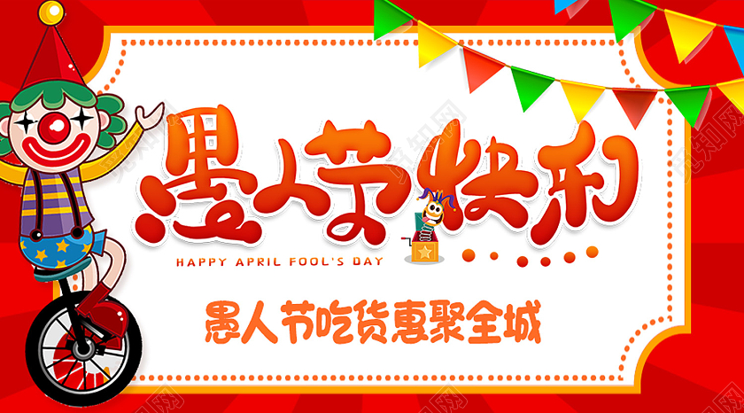 红色卡通愚人节快乐愚人节美食公众号封面