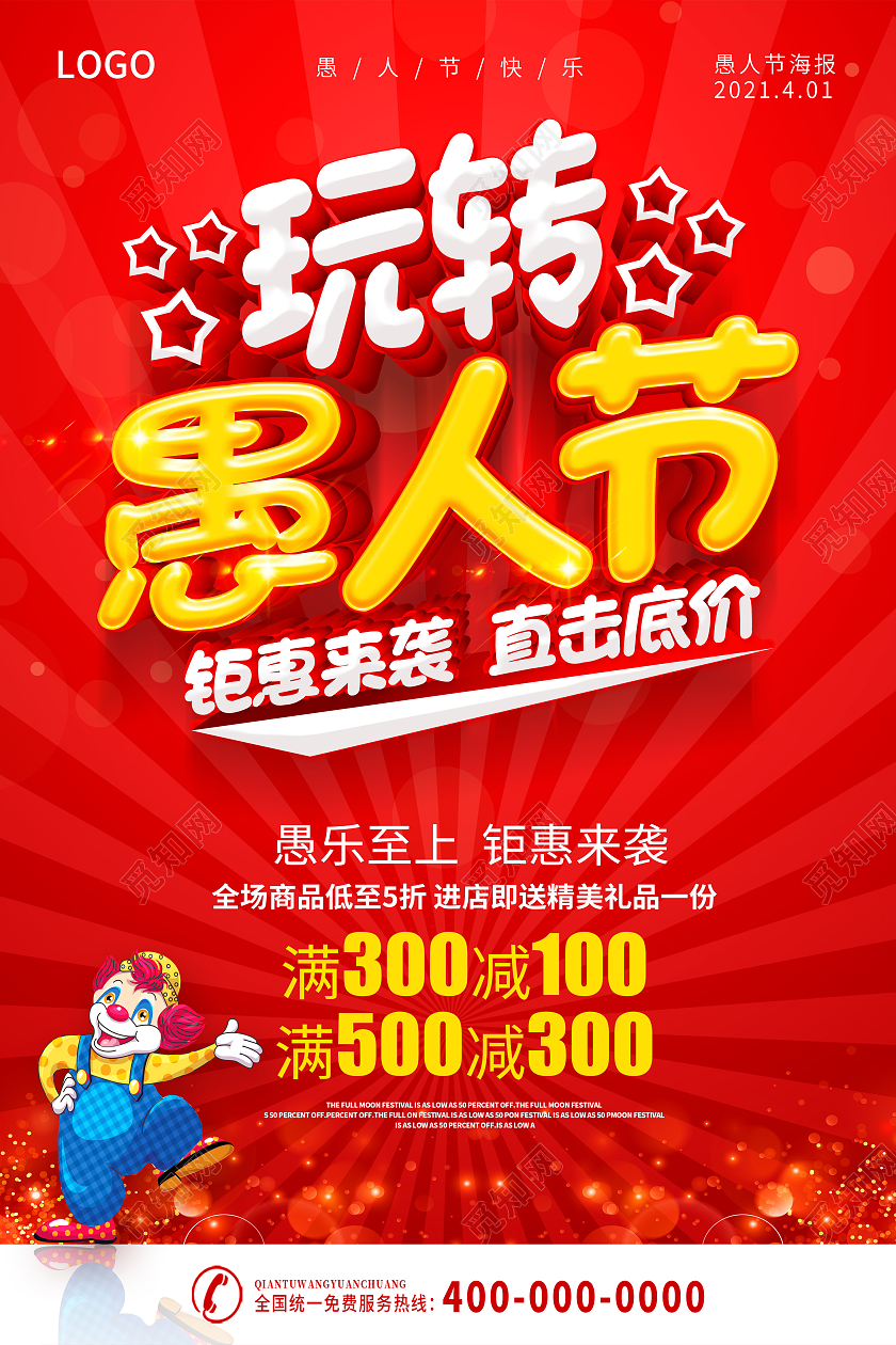 红色愚人节快乐愚人节玩真的愚人节海报四月一日41愚人节