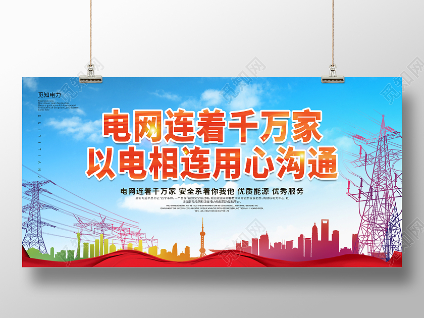 大气电网连着千万家以电相连用心沟通国家电网展板