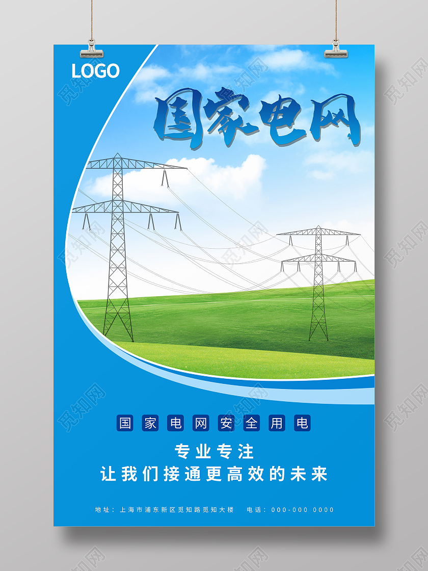 蓝色简约大气国家电网海报