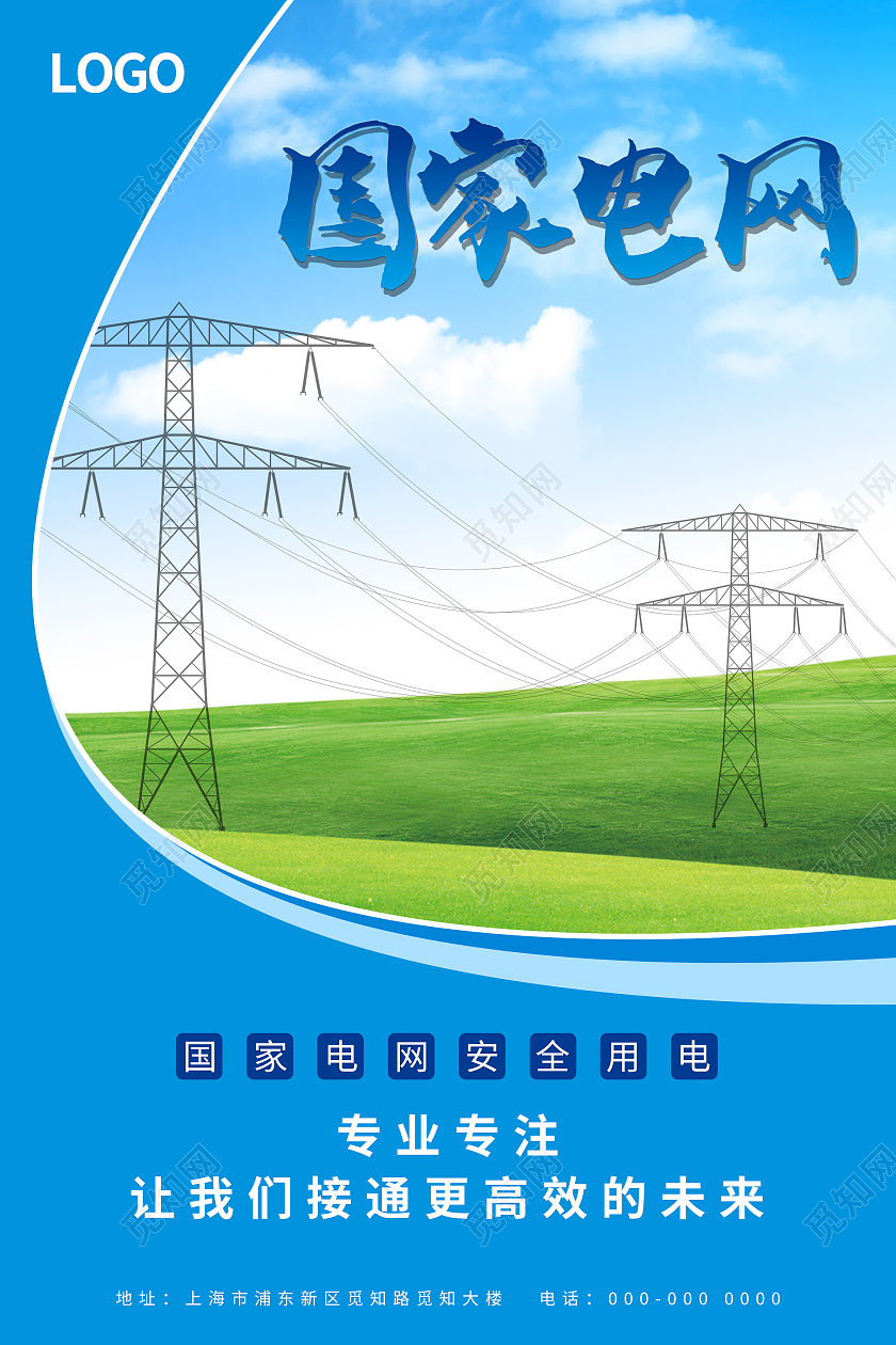 蓝色简约大气国家电网海报