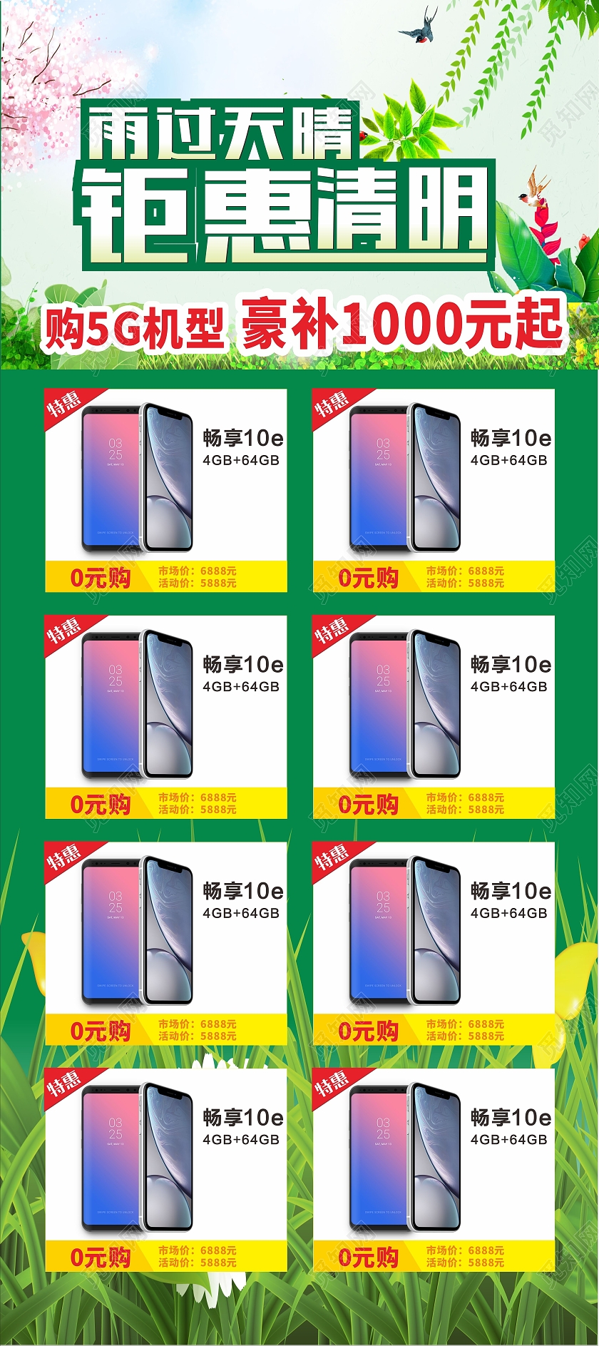 绿色简约手机雨过天晴钜惠清明展架